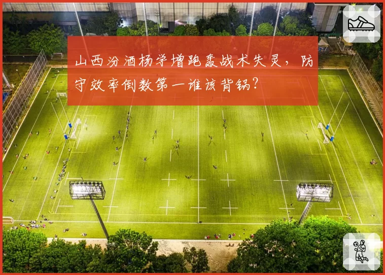 山西汾酒杨学增跑轰战术失灵，防守效率倒数第一谁该背锅？
