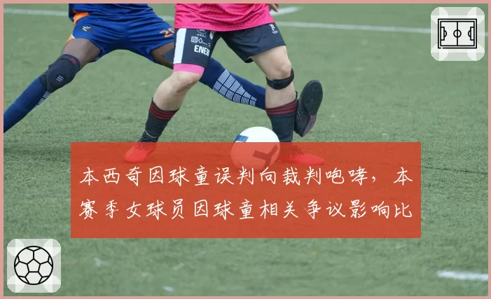 本西奇因球童误判向裁判咆哮，本赛季女球员因球童相关争议影响比赛共7场