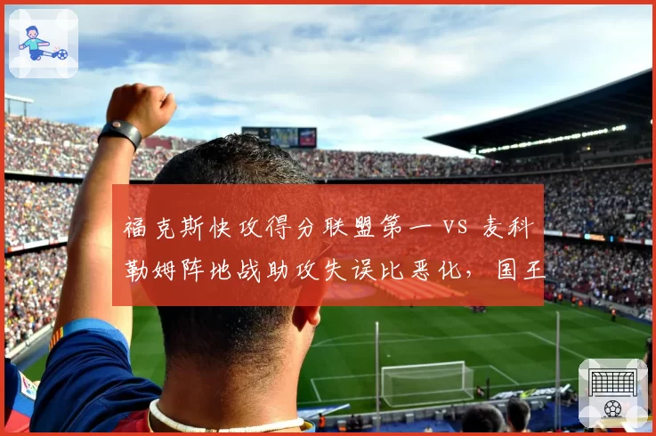 福克斯快攻得分联盟第一 vs 麦科勒姆阵地战助攻失误比恶化,国王鹈鹕节奏控制对比