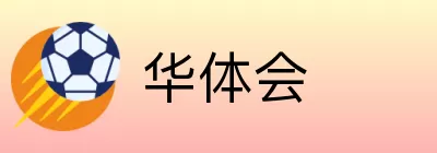 华体会 logo
